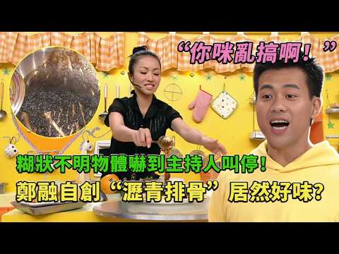 鄭融煮出“瀝青排骨”竟然味道可以？賣相負分居然也有10分的味道！#美女厨房 #美女廚房 #鄭中基 #方力申 #梁漢文 #tvb #tvb綜藝 thumbnail