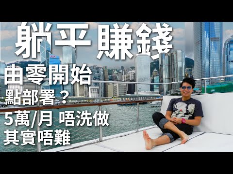你重做定期？40歲躺平賺$5萬/月？懶人致富法💵 乜都唔洗做！ 財務自由 thumbnail