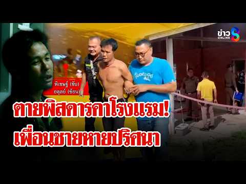หนุ่มตายพิสดารคาโรงแรม เพื่อนชายชิ่งหนีหายปริศนา | ลุยชนข่าว | 4 มิ.ย. 69 thumbnail