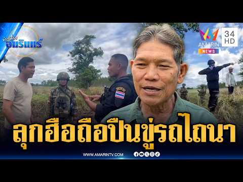 ทหารเขมรเหิมหนัก ถือปืนขู่ชาวบ้านไทยขับรถไถนา | ข่าวเที่ยงอมรินทร์ | 22 พ.ค. 69 thumbnail