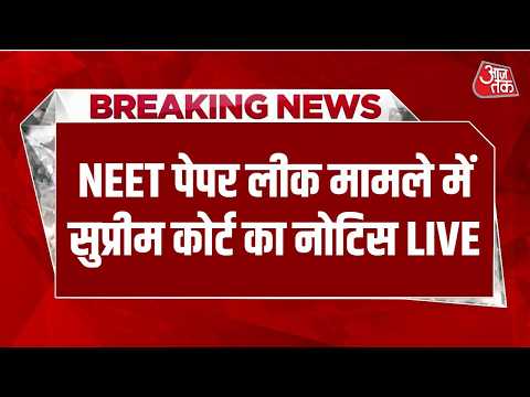 SC On NEET Paper Leak Case LIVE: NTA और शिक्षा मंत्रालय को Supreme Court का नोटिस | Aaj Tak thumbnail
