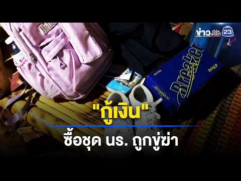 กู้เงินซื้อชุด นร.ให้หลาน จ่ายไม่ทันถูกขู่ฆ่า l ตลาดข่าว - ข่าวเช้าเวิร์คพอยท์ l 29 พ.ค.69 thumbnail