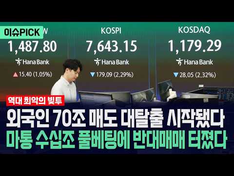 [이슈PICK] 외국이 70조 매도 대탈출 시작됐다... 마통 수십조 풀베팅에 반대매매 터졌다 / 광화문스퀘어 thumbnail