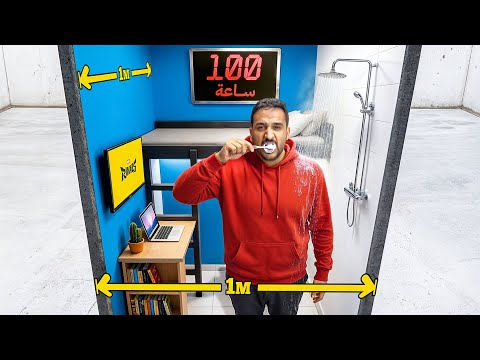 وش يصير إذا عشت في اصغر غرفه بالعالم! ( لمده ١٠٠ ساعه 😨🔥) thumbnail