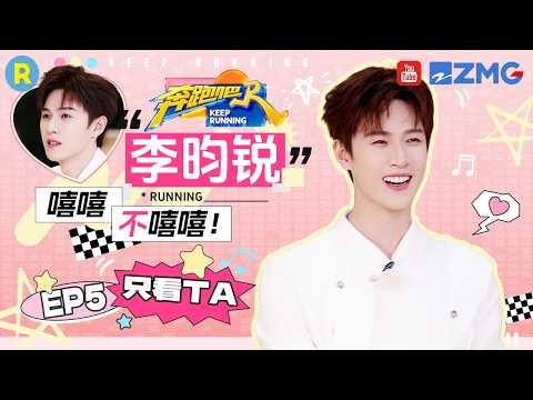 ENG【李昀锐cut💕】撕名牌心情就像过山车起起伏伏 “R其林”大厨浅露一手 2026精选特辑#奔跑吧 #奔跑吧14 thumbnail