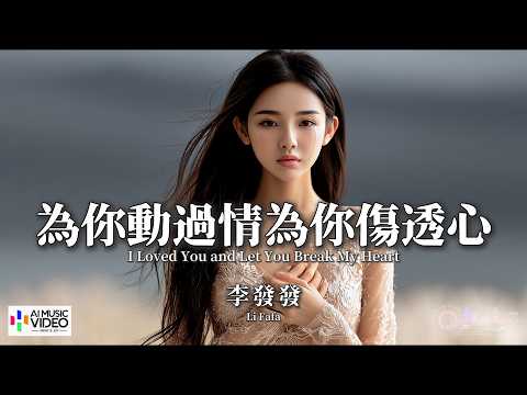 【高清MV】李發發 - 為你動過情為你傷透心【Pinyin + Eng Sub | AI音樂視頻 | 中文繁體拼音動態字幕】Li Fa Fa【李发发 - 为你动过情为你伤透心】 thumbnail
