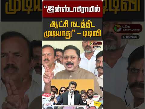 "இன்ஸ்டாகிராமில் ஆட்சி நடத்திட முடியாது" டிடிவி தினகரன் | CM Vijay | TVK | TTV Dhinakaran thumbnail
