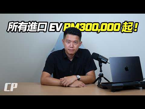NEW CBU EV RM300,000 from 1 July 2026 // 進口電動車門檻突然拉高 ! thumbnail