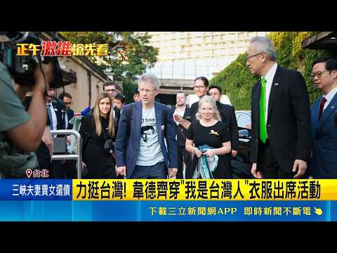 力挺台灣! 韋德齊穿"我是台灣人"衣服出席活動 與蔡英文出席活動! 韋德齊喊:共同鞏固安全｜三立新聞LIVE thumbnail