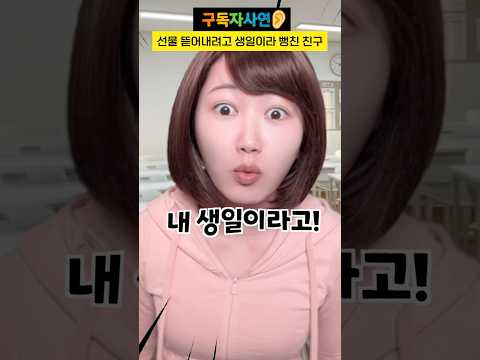 선물 뜯어내려고 생일이라 뻥친 친구 #구독자사연 thumbnail