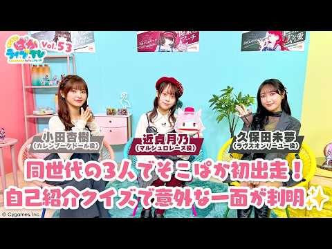 そこそこぱかライブTV Vol.53 thumbnail