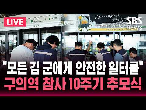 ?LIVE "모든 김 군에게 안전한 일터를" 구의역 참사 10주기 추모식 | SBS 뉴스속보 thumbnail