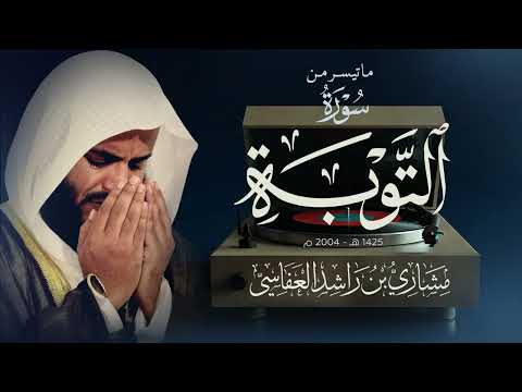 ما تيسر من سورة التوبة | عام 1425 هـ - 2004م | الشيخ مشاري راشد العفاسي thumbnail