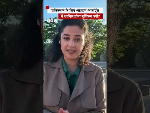 Pakistan के लिए Abraham Accords में शामिल होना इतना मुश्किल क्यों है? (BBC Hindi) thumbnail