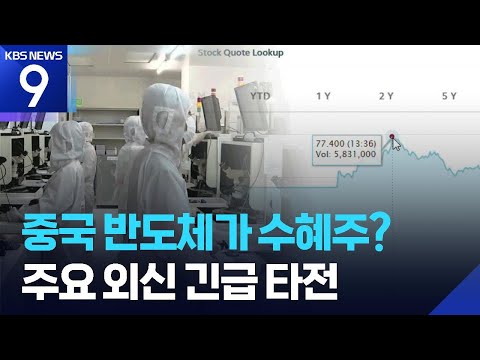 중국 반도체주 일제히 급등…외신도 긴급 타전 [9시 뉴스] / KBS  2026.05.20. thumbnail