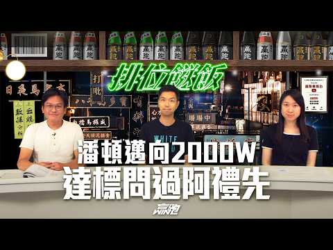 #排位餸飯｜潘頓邁向2000W 達標問過阿禮先｜2026-05-25｜直播｜賽馬貼士｜主持：亨利、楊駿、Win｜  @WHR-HK  ​ thumbnail