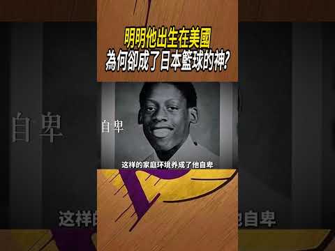 明明他出生在美國，為何卻成了日本籃球的神?#籃球#NBA thumbnail