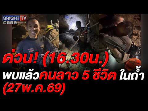 ทีมกู้ภัยเก่งกาจ บ้งกาวงศ์ เผย ข่าวดีเบื้องต้น พบแล้ว 5 ชีวิตคนลาว ติดในถ้ำ เร่งหาอีก 2 thumbnail