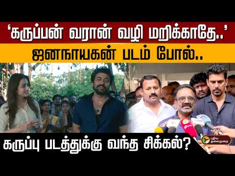 "கருப்பன் வரான் வழி மறிக்காதே.."ஜனநாயகன் படம் போல்..கருப்பு படத்துக்கு வந்த சிக்கல்? | PTD thumbnail