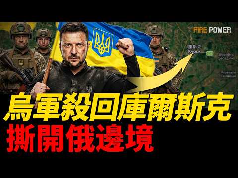 普京被迫動用戰略部隊，20000俄軍集結烏南，妄想9月拿下頓巴斯！撕開俄邊境，烏軍新戰法再殺入庫爾斯克，控制5大陣地！烏德強強聯合，普京密謀三大戰爭劇本！| 烏俄戰爭 | 美國 | 火力君 | thumbnail