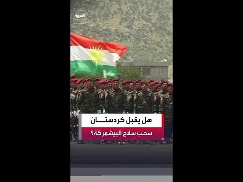 هل تقبل حكومة إقليم كردستان بتطبيق الخطوة نفسها على قوات البيشمركة؟ thumbnail