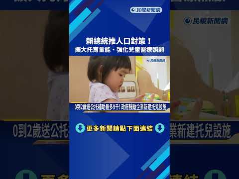 賴總統推人口對策! 擴大托育量能、強化兒童醫療照顧－民視新聞 thumbnail