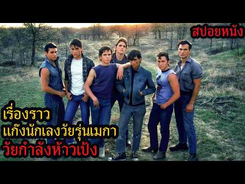 [สปอยหนัง] เรื่องราวแก๊งนักเลงวัยรุ่นเมกา วัยกำลังห้าวเป้ง thumbnail
