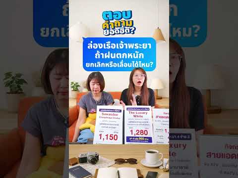 Q&A : ล่องเรือบุฟเฟต์เจ้าพระยา ถ้าฝนตกหนัก ยกเลิกหรือเลื่อนได้ไหมคะ? thumbnail