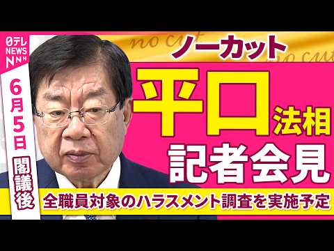 【会見ノーカット】閣議後　平口法相 記者会見「“検事から威圧的聴取”提訴について」 ──政治ニュース（日テレNEWS） thumbnail