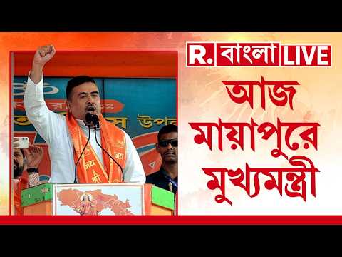 আজ মায়াপুর মুখ‍্যমন্ত্রী।ইসকন-দর্শনের পাশাপাশি সাধু-সন্তদের সঙ্গে সৌজন‍্য সাক্ষাৎ করার কথা শুভেন্দুর thumbnail