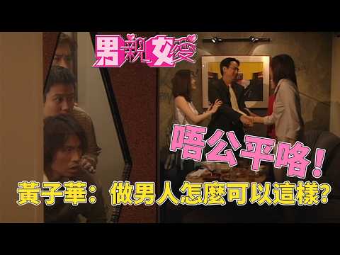 黃子華教你怎麼變成一個真正的男人！#男親女愛 #港劇  #黃子華 #鄭裕玲 #tvb電視劇 #tvb thumbnail