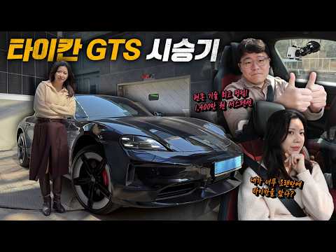 전기차 GOAT 타이칸 GTS 시승기 thumbnail