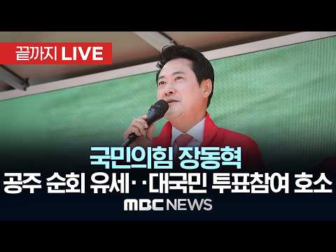 국민의힘 장동혁, 공주 순회 유세 및 대국민 투표참여 호소 - [끝까지LIVE] MBC 중계방송 2026년 06월 02일 thumbnail