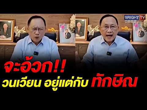 อดีตสว.วันชัย รู้สึกอ้วก วนเวียนอยู่แต่กับเรื่องเก่าๆ ไม่ไปข้างหน้าสักที thumbnail