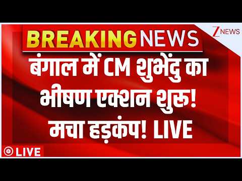 Bengal Bulldozer Action, Mamata Action LIVE: बंगाल में CM शुभेंदु का भीषण एक्शन शुरू! मचा हड़कंप! thumbnail