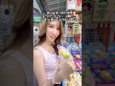 นนนี่สกุชชี่กลับมาอีกครั้ง!! บุกร้านชวาสำเพ็ง #นนนี่จุดคอม #สําเพ็ง #สกุชชี่ #ตลาดสําเพ็ง #squishy thumbnail