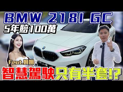 BMW 218I GC 5年賠100萬 智慧駕駛只有半套!?feat.姍姍 #bmw #automobile 218i #Gran Coupé #benz #熱門 #推薦 #分享 #二手車 #杰運汽車 thumbnail