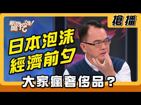 【搶播】日本泡沫經濟前夕 大家瘋奢侈品？ thumbnail