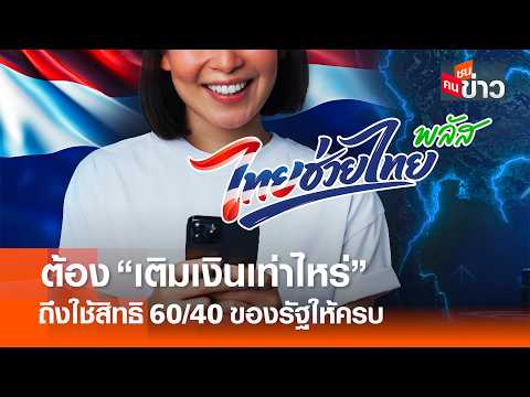 ต้อง “เติมเงินเท่าไหร่” ถึงใช้สิทธิ 60/40 ของรัฐให้ครบ l คนชนข่าว I 20 - 05 - 69 thumbnail