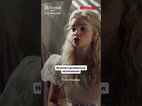 Не хочет целоваться на конюшне | История его служанки | Смотрите с 2 июня на START thumbnail