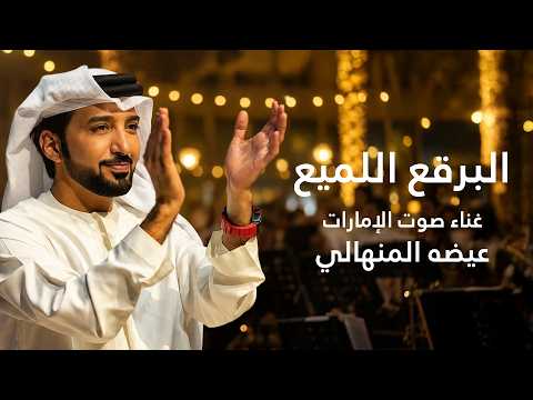 عيضه المنهالي - البرق اللميع ( حصريا ) | 2026 thumbnail