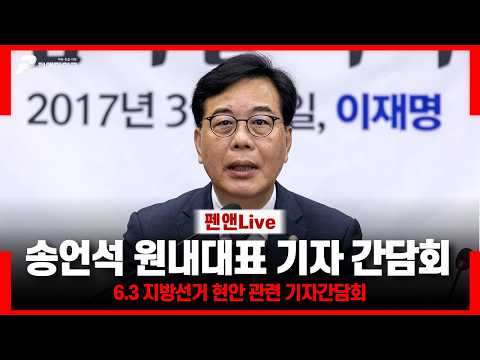 송언석 원내대표 기자 간담회[6.3 지방선거 현안 관련 기자간담회] thumbnail