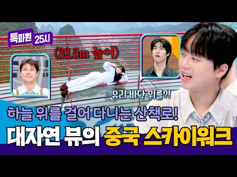 대륙의 어마어마한 하늘 산책로✨ 짜릿한 절벽 위 스카이워크 | 톡파원 25시 212회 | JTBC 260601 방송 thumbnail