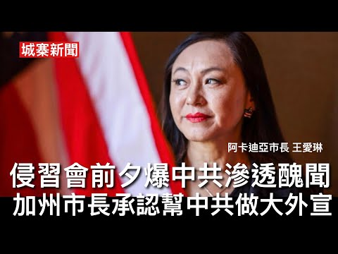 城寨新聞 III 12/5/26:不知廉恥建制派因捐錢賑災要求頒荷蘭水蓋 ￼侵習會前夕美司法部公布加州亞卡迪亞市長王愛琳認罪為中共做大外宣 為中共新疆集中營漂白 阿士東維拉老細被華裔女子勒索一半身家 thumbnail
