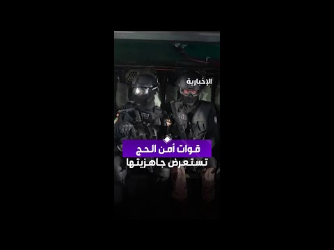 ‏قوات أمن الحج تستعرض جاهزيتها العالية وإمكاناتها المتقدمة لخدمة حجاج بيت الله الحرام thumbnail