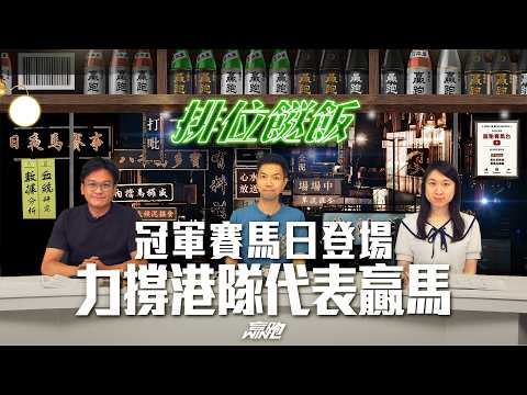 #排位餸飯｜｜冠軍賽馬日登場，力撐港隊代表贏馬｜2026-04-23｜直播｜賽馬貼士｜主持：亨利、楊駿、Win｜  @WHR-HK thumbnail
