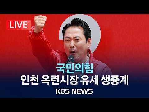 [LIVE] 국민의힘 인천 옥련시장 유세 생중계/2026년 5월 24일(일)/KBS thumbnail
