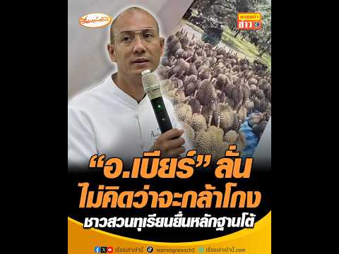 “อ.เบียร์” ลั่นไม่คิดว่าจะกล้าโกง ชาวสวนทุเรียนยื่นหลักฐานโต้ thumbnail