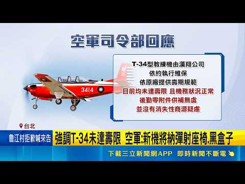 T-34服役逾40年! 翁曉玲要卓揆.顧立雄下台反遭砲轟 刪預算還罵不汰換? 馬文君哀悼遭網洗板｜三立新聞LIVE thumbnail