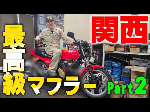 『関西系マフラーを装着#2』横兄のCBXに引き続き今回も鳴きに拘る関西系マフラーを装着し音色を徹底チェックだぜ！ thumbnail